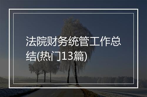 法院财务统管工作总结(热门13篇)