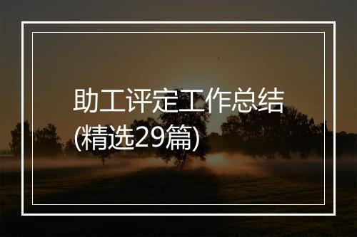 助工评定工作总结(精选29篇)