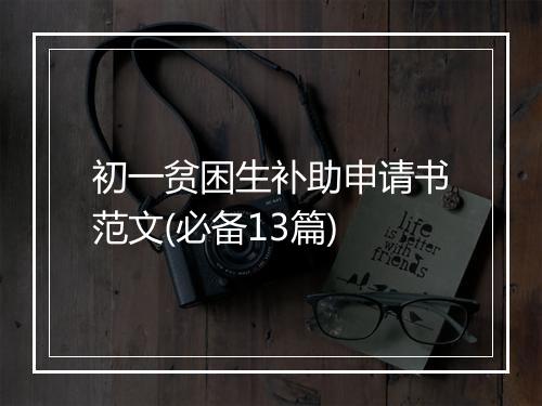 初一贫困生补助申请书范文(必备13篇)