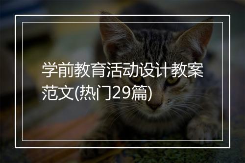 学前教育活动设计教案范文(热门29篇)