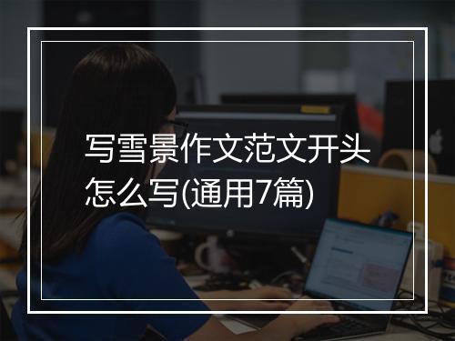 写雪景作文范文开头怎么写(通用7篇)