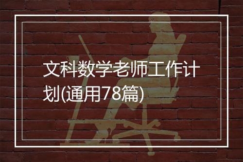 文科数学老师工作计划(通用78篇)
