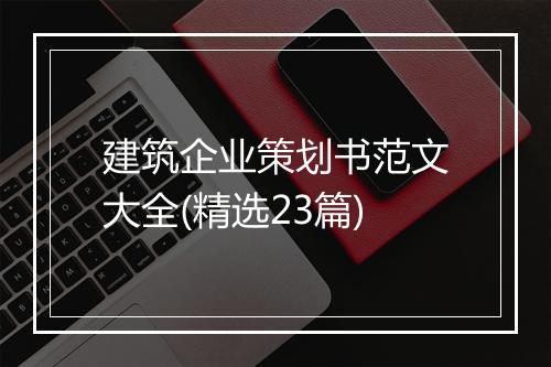 建筑企业策划书范文大全(精选23篇)