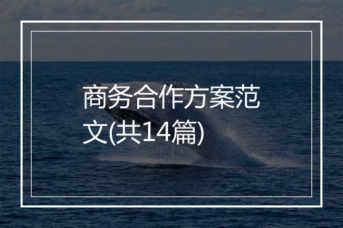商务合作方案范文(共14篇)