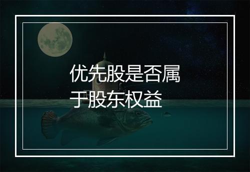 优先股是否属于股东权益