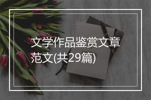 文学作品鉴赏文章范文(共29篇)