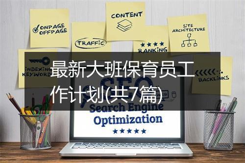 最新大班保育员工作计划(共7篇)