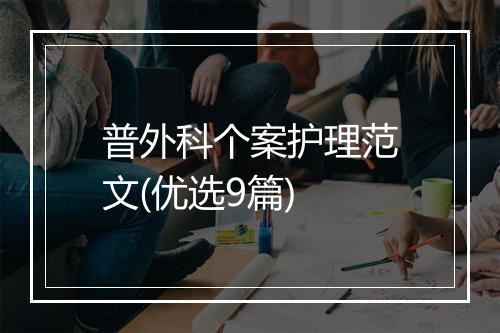 普外科个案护理范文(优选9篇)
