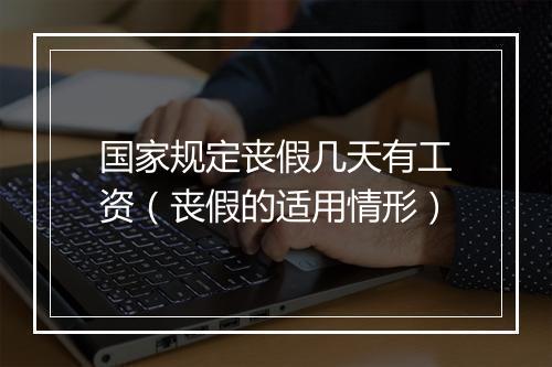 国家规定丧假几天有工资(丧假的适用情形)