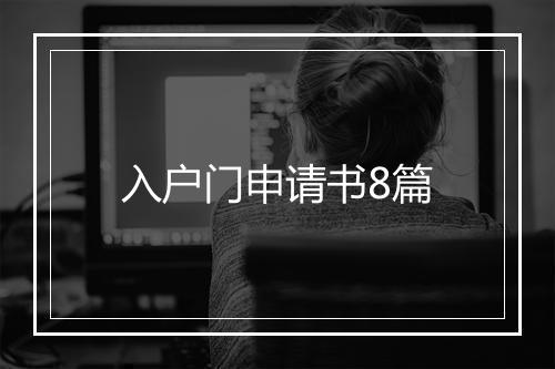 入户门申请书8篇