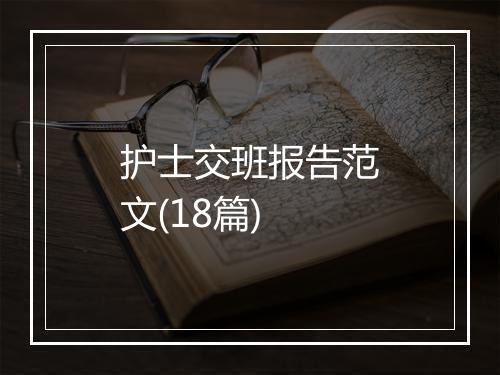 护士交班报告范文(18篇)