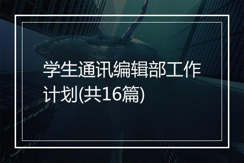学生通讯编辑部工作计划(共16篇)