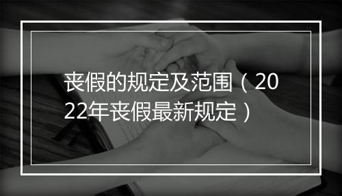 丧假的规定及范围(2022年丧假最新规定)