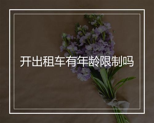 开出租车有年龄限制吗