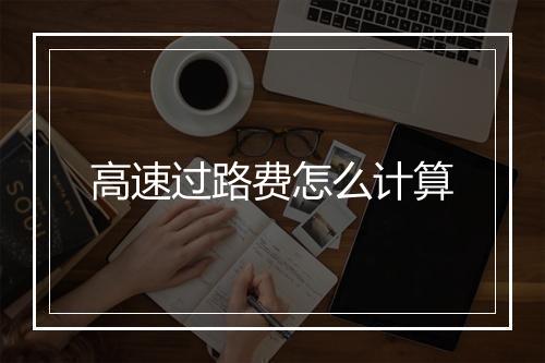高速过路费怎么计算