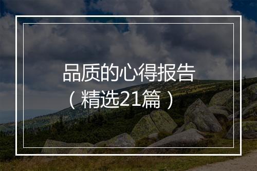 品质的心得报告(精选21篇)