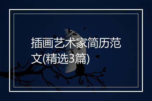 插画艺术家简历范文(精选3篇)