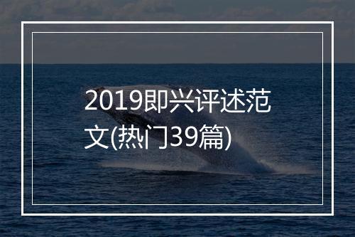 2019即兴评述范文(热门39篇)