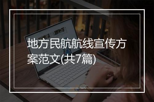 地方民航航线宣传方案范文(共7篇)