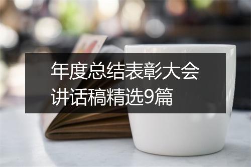 年度总结表彰大会讲话稿精选9篇