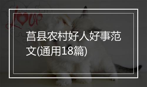 莒县农村好人好事范文(通用18篇)