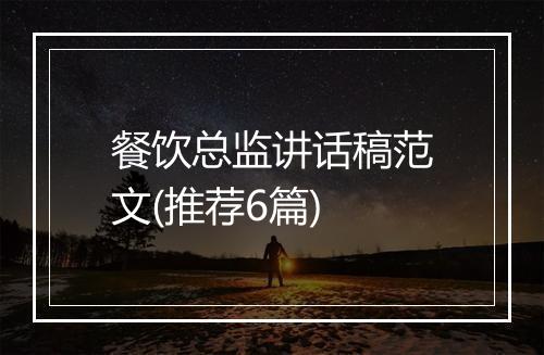 餐饮总监讲话稿范文(推荐6篇)