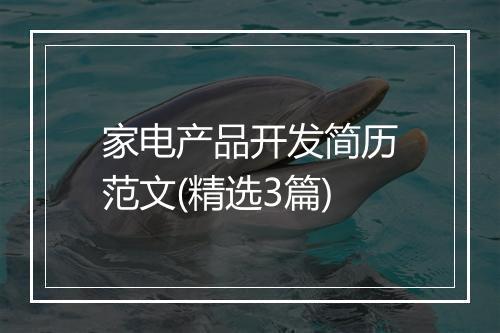 家电产品开发简历范文(精选3篇)