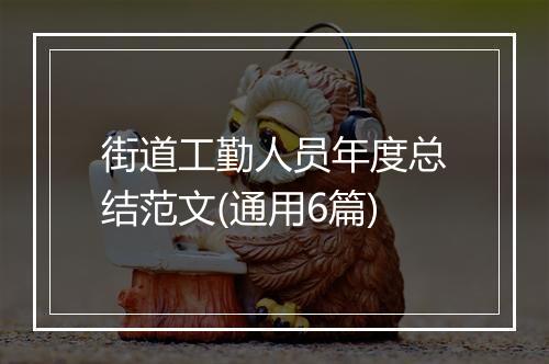 街道工勤人员年度总结范文(通用6篇)