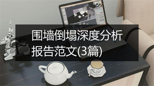 围墙倒塌深度分析报告范文(3篇)