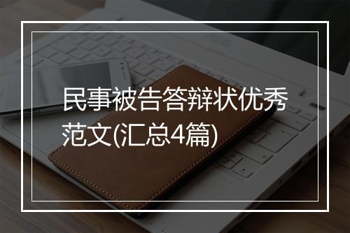 民事被告答辩状优秀范文(汇总4篇)
