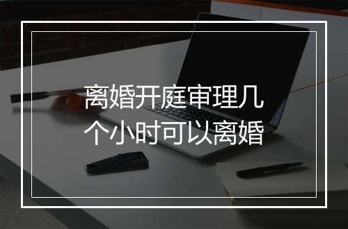 离婚开庭审理几个小时可以离婚