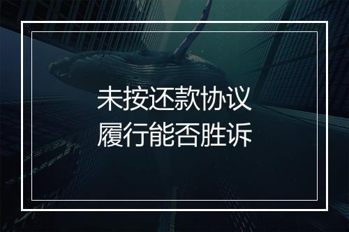 未按还款协议履行能否胜诉