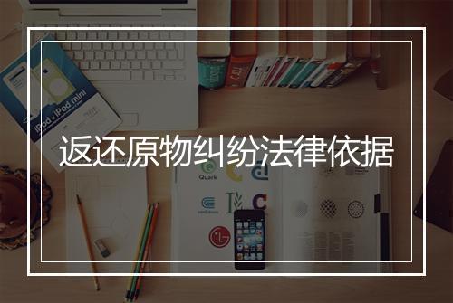 返还原物纠纷法律依据