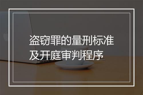 盗窃罪的量刑标准及开庭审判程序