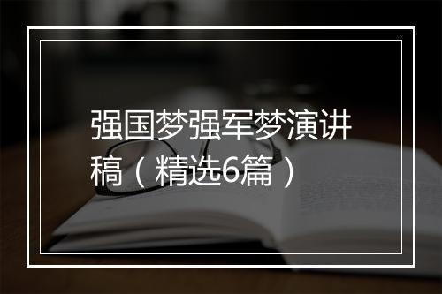 强国梦强军梦演讲稿(精选6篇)