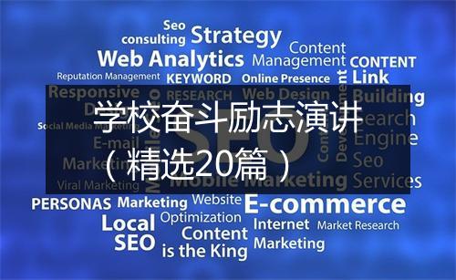 学校奋斗励志演讲(精选20篇)