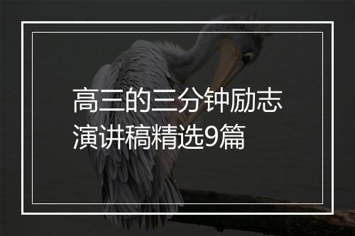 高三的三分钟励志演讲稿精选9篇