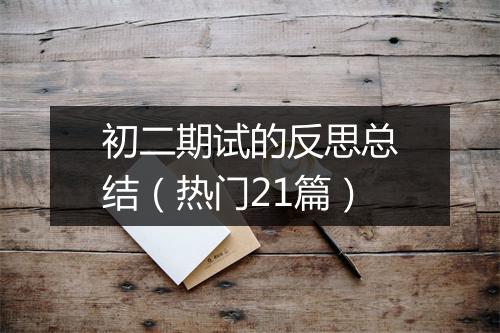 初二期试的反思总结(热门21篇)
