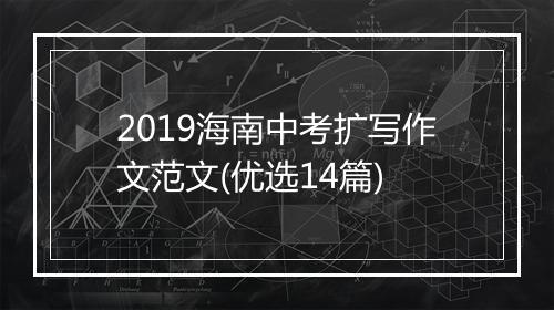 2019海南中考扩写作文范文(优选14篇)