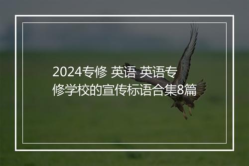 2024专修 英语 英语专修学校的宣传标语合集8篇