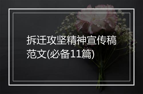 拆迁攻坚精神宣传稿范文(必备11篇)