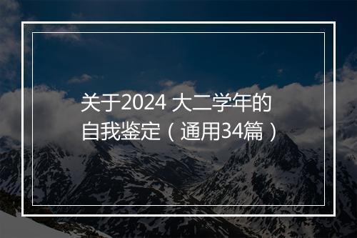 关于2024 大二学年的自我鉴定(通用34篇)