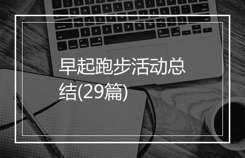 早起跑步活动总结(29篇)
