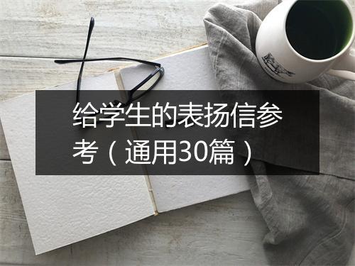 给学生的表扬信参考(通用30篇)