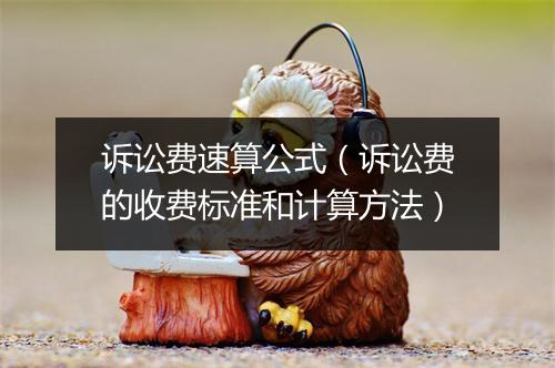 诉讼费速算公式(诉讼费的收费标准和计算方法)