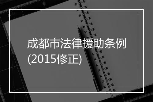 成都市法律援助条例(2015修正)