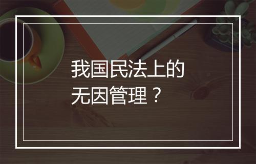 我国民法上的无因管理?