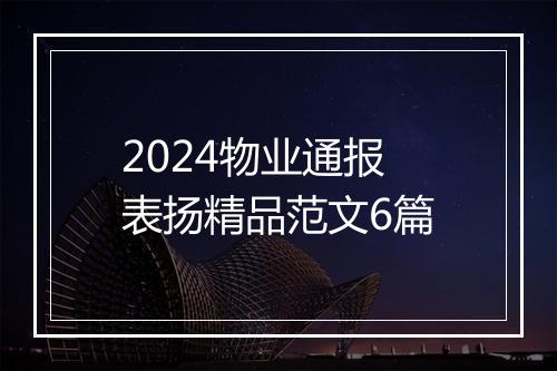 2024物业通报表扬精品范文6篇