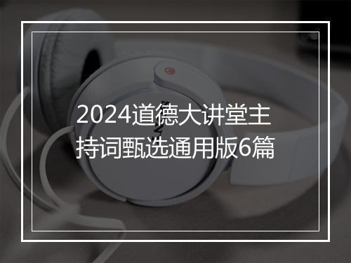 2024道德大讲堂主持词甄选通用版6篇