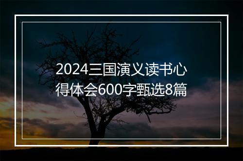 2024三国演义读书心得体会600字甄选8篇